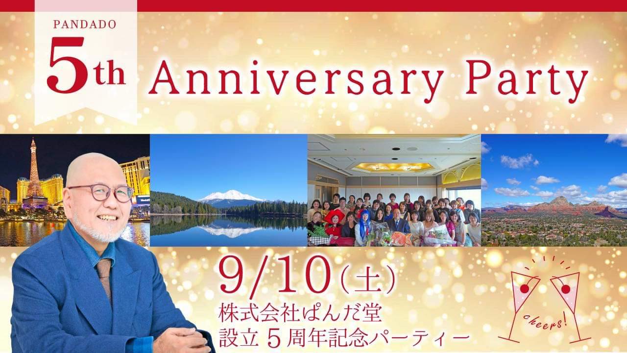 株式会社ぱんだ堂 設立5周年パーティを開催します