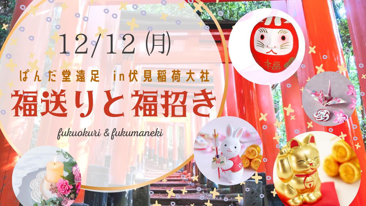 12/12(月)ぱんだ堂遠足 in 伏見稲荷大社『福送りと福招き』