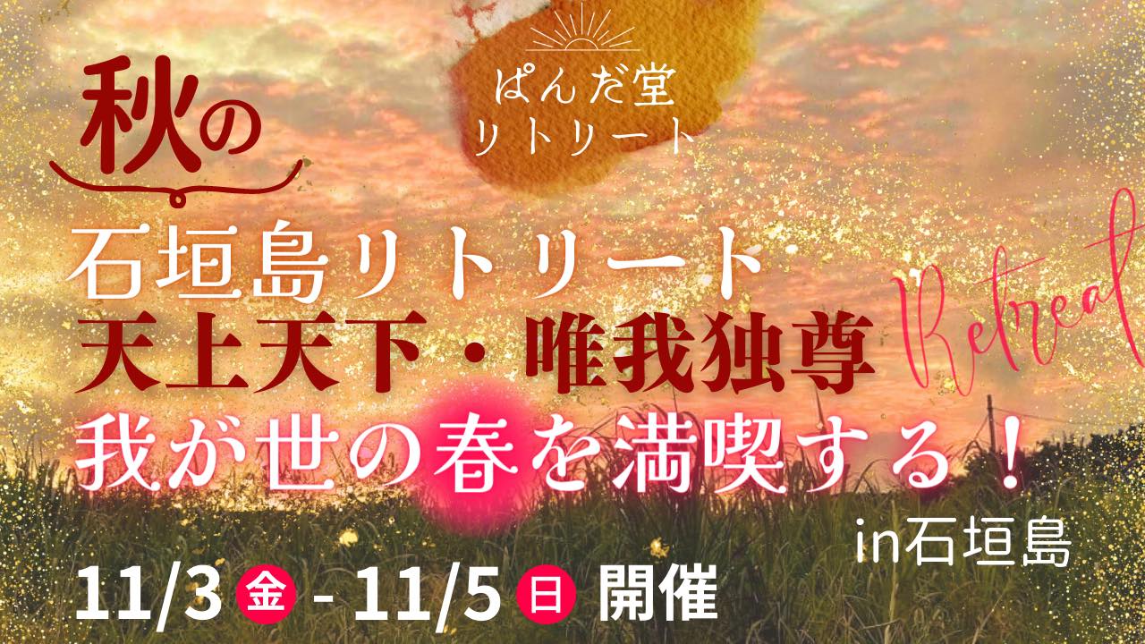 11月 ぱんだ堂・秋の石垣島リトリート 開催！