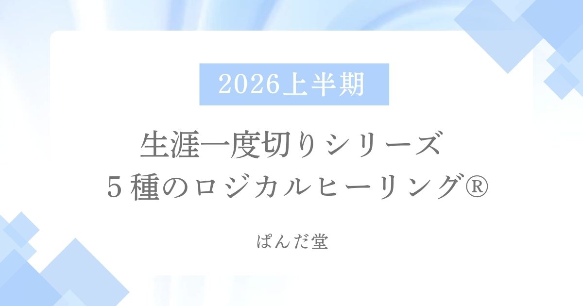  2026年上半期 生涯一度切りシリーズ5種類の『ロジカル・ヒーリング®』