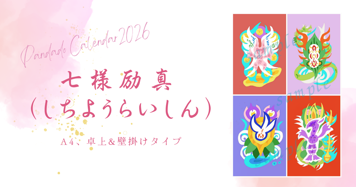 2026年ぱんだ堂カレンダー『七様励真（しちようらいしん）』