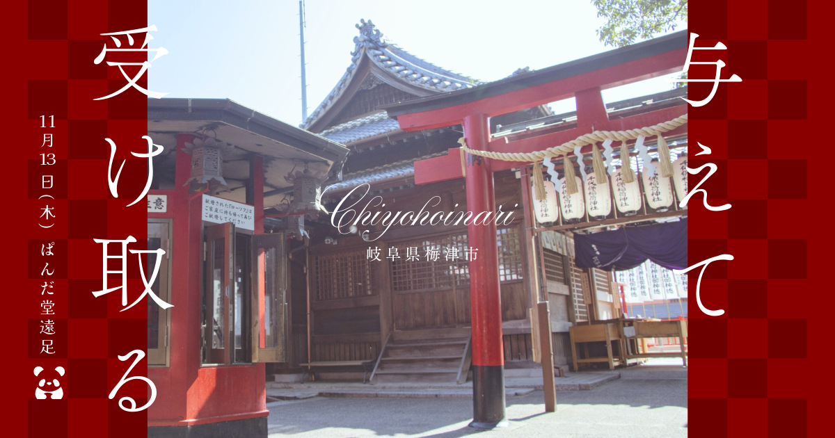 11/13(木)開催！ぱんだ堂遠足～千代保稲荷神社～