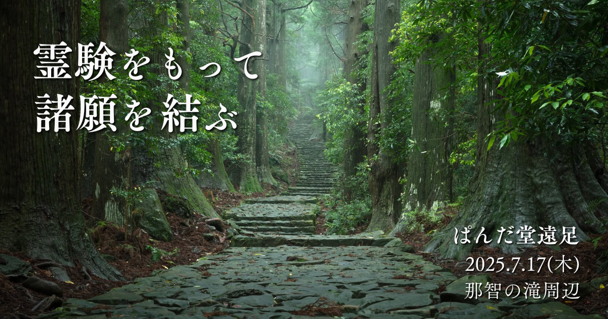 7/17(木)ぱんだ堂遠足～那智の滝周辺～