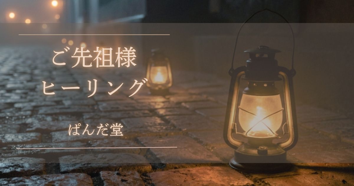 2026年夏 ぱんだ堂ご先祖様ヒーリング　