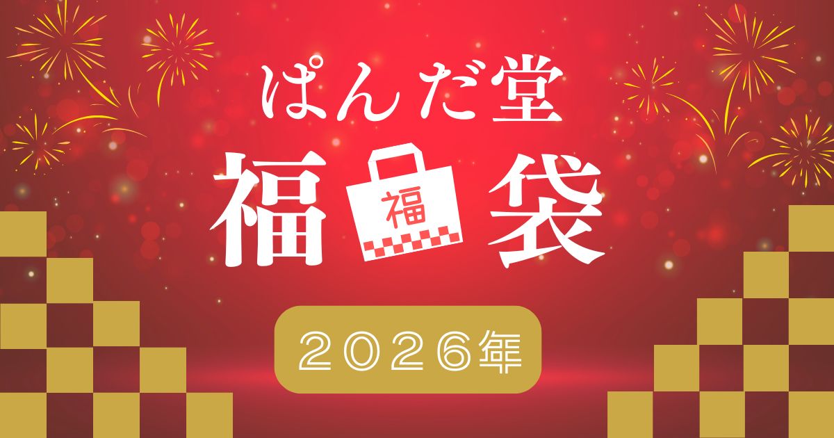 数量限定！ぱんだ堂福袋2026